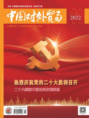 cover image of 中国对外贸易2022年第11期